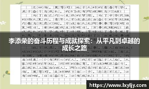 李添荣的奋斗历程与成就探索:从平凡到卓越的成长之路