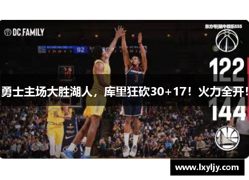 勇士主场大胜湖人，库里狂砍30+17！火力全开！