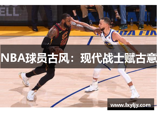 NBA球员古风：现代战士赋古意